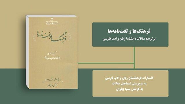 «فرهنگ‌ها و لغت‌نامه‌ها» منتشر شد