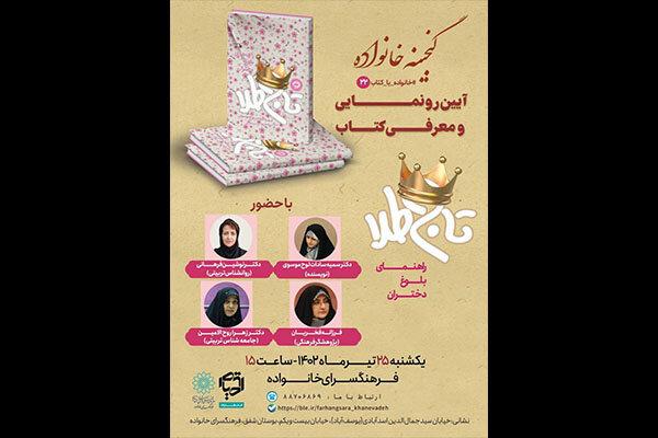 کتاب «تاج طلا» رونمایی و معرفی می‌شود