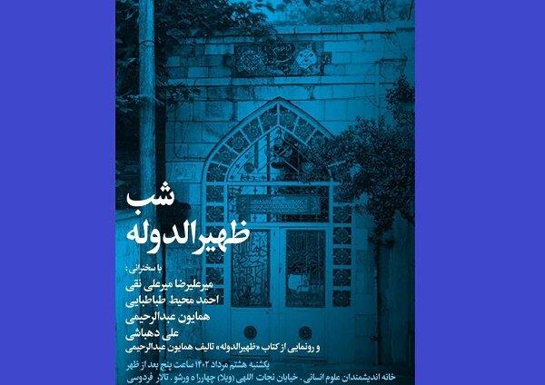 کتاب «ظهیرالدوله» رونمایی می‌شود