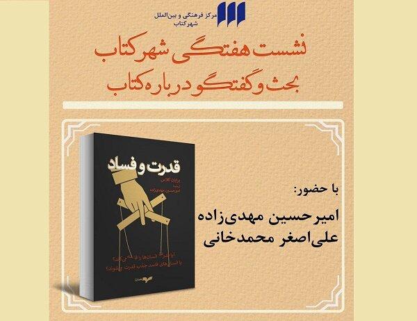 «قدرت و فساد» نقد و بررسی می‌شود