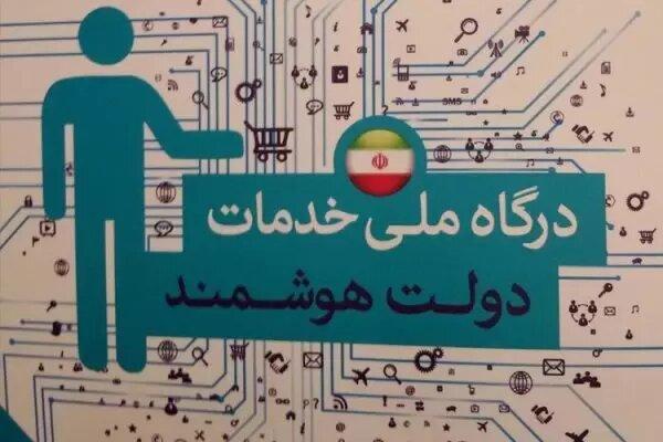 کاربران پنجره ملی خدمات دولت هوشمند به بیش از ۲۲ میلیون نفر رسید