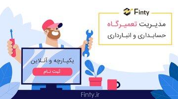 معرفی یکی از بهترین نرم افزارهای مدیریت تعمیرگاه و حسابداری