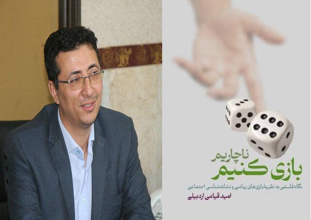 کتاب «ناچاریم بازی کنیم» روانه بازار کتاب شد