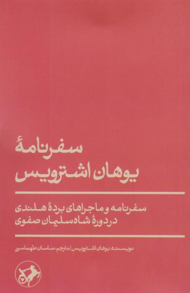 سرگذشت عجیب و پرماجرای برده هلندی در ایران