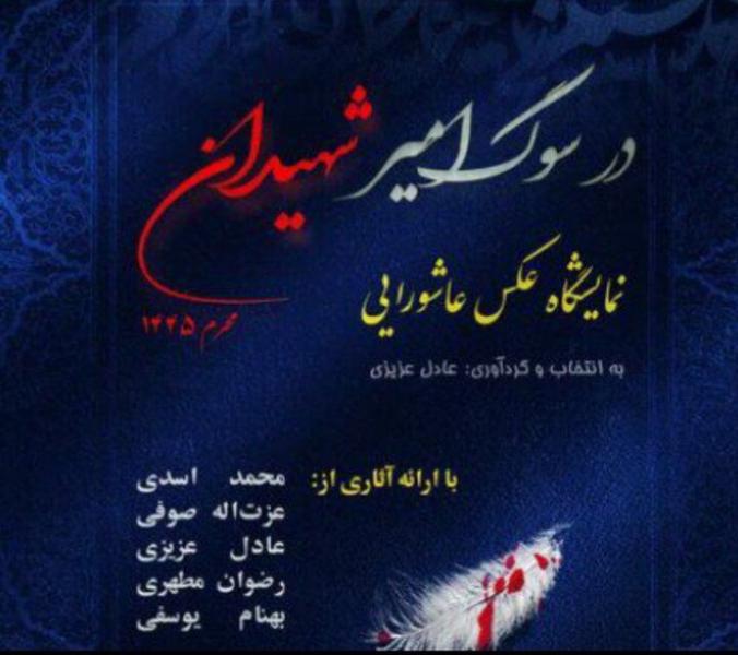 نمایشگاه عکس عاشورایی «در سوگ امیر شهیدان» در اراک برپا شد