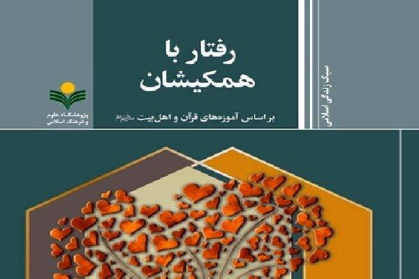 «رفتار با همکیشان بر اساس آموزه‌های قرآن و اهل بیت (ع)» منتشر شد