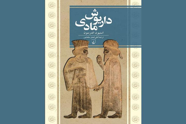 «داریوش مادی» به بازار نشر آمد/هرودوت تاریخ می‌گوید یا قصه؟