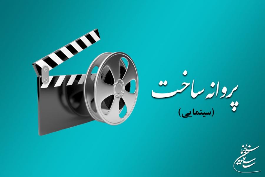 موافقت شورای صدور پروانه ساخت آثار سینمایی با ۹ فیلم‌نامه