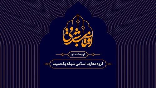 پخش سری جدید برنامه "آفتاب شرقی" با رویکردی نو از شبکه یک سیما