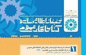 صد و دوازدهمین شماره فصلنامه علمی پژوهشی «تحقیقات اطلاع رسانی و کتابخانه‌های عمومی» منتشر شد