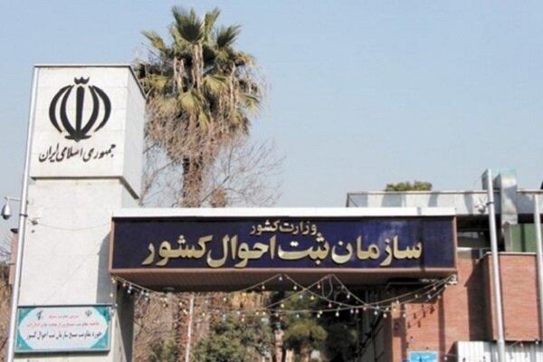 راه‌اندازی سامانه تعاملی «نام» در ثبت احوال