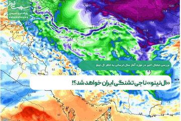 «ال‌نینو» ناجی تشنگی ایران خواهد شد؟