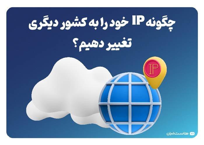 چگونه IP خود را به کشور دیگری تغییر دهیم؟