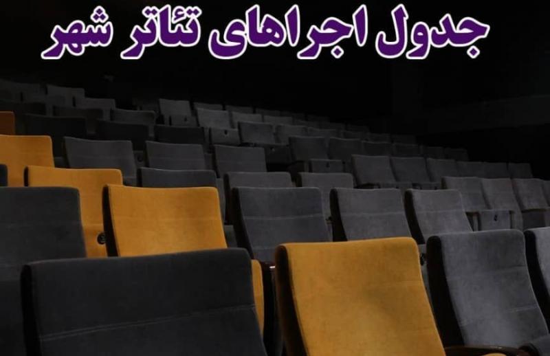 اعلام برنامه اجرا‌های مجموعه تئاترشهر / «بک تو بلک» آخر هفته می‌رود، «در انتظار گودو» می‌آید