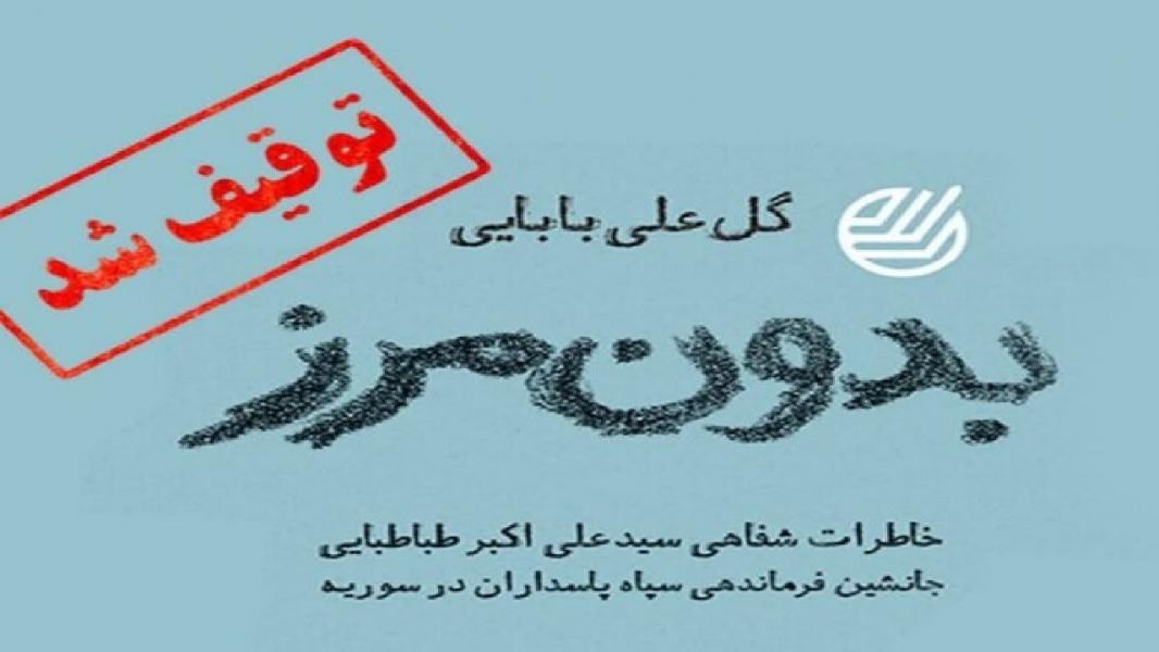 توقیف کتاب «بدون مرز» توسط نهاد‌های غیر مسئول