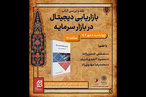 «بازاریابی دیجیتال در بازار سرمایه» نقد و بررسی می‌شود