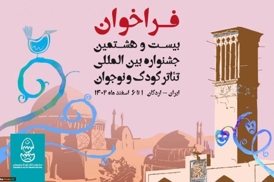 فراخوان بیست و هشتمین جشنواره بین‌المللی تئاتر کودک و نوجوان منتشر شد