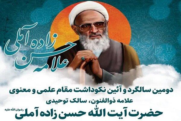 دومین سالگرد وآئین نکوداشت مقام علامه حسن زاده آملی برگزار می شود