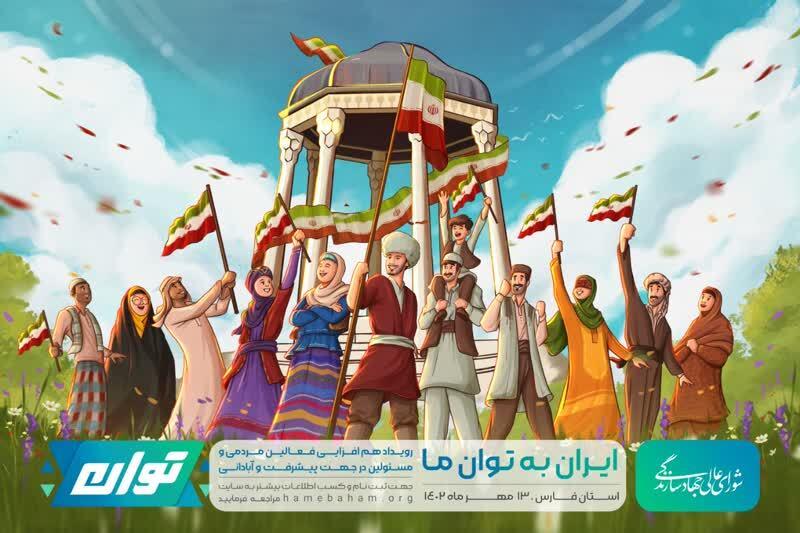 رویداد توان در آستانه سفر رئیس جمهور به استان فارس برگزار می‌شود