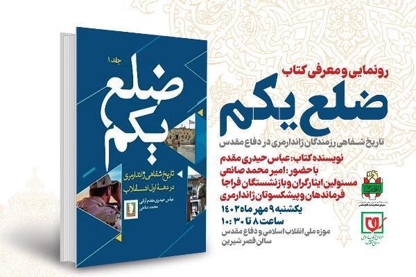 برگزاری مراسم رونمایی از کتاب «ضلع یکم» در موزه ملی انقلاب اسلامی