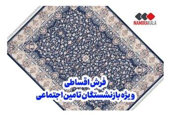 خرید فرش ماشینی اقساطی ویژه بازنشستگان تامین اجتماعی