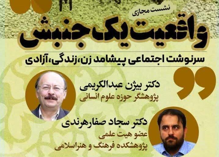 سرنوشت اجتماعی؛ پیشامد زن، زندگی، آزادی بررسی می شود