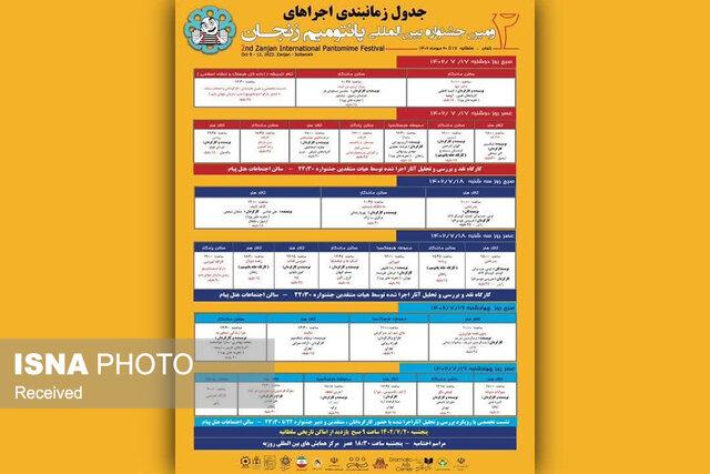 جدول اجراهای جشنواره بین‌المللی پانتومیم زنجان منتشر شد