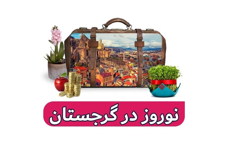 راهنمای سفر به گرجستان در نوروز ۱۴۰۳     