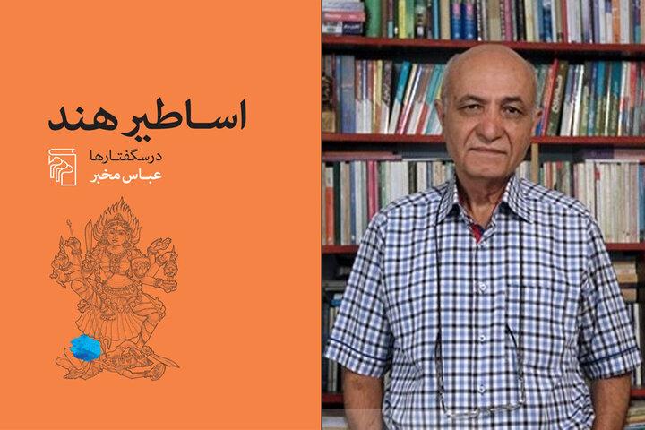 «اساطیر هند» وارد کتابفروشی‌ها شدند