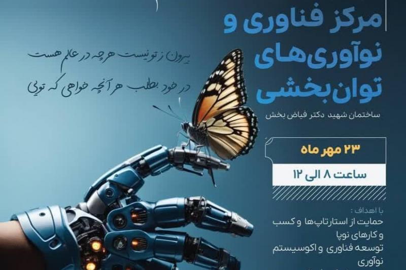 افتتاح مرکز فناوری توانبخشی شهید دکتر فیاض بخش