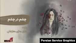 یادآر - چشم در چشم؛ روایت معلول‌سازی معترضان