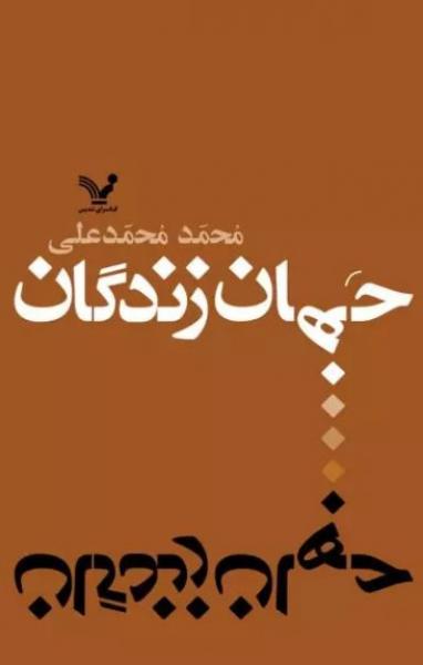 «جهان زندگان»ِ محمد محمدعلی: میراث‌داران گنج یا وارثان رنج؟