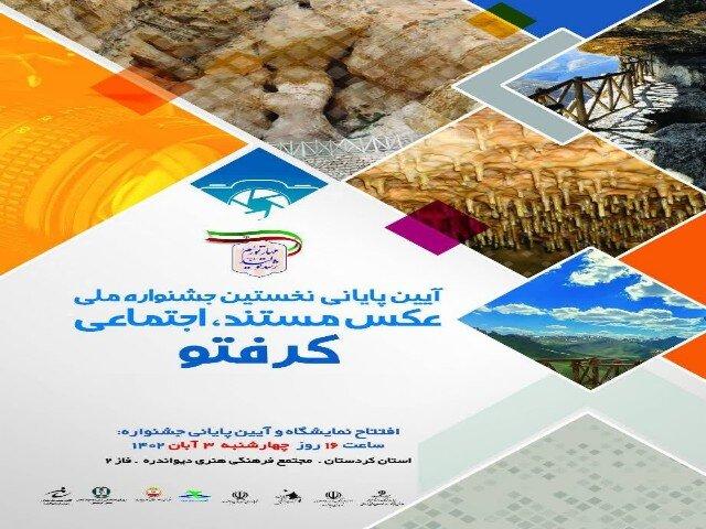 جشنواره ملی عکس مستند اجتماعی کرفتو در دیواندره برگزار می‌شود