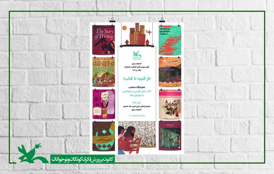 نمایشگاه «از کتیبه تا کتاب» در کتابخانه مرجع کانون برگزار می‌شود