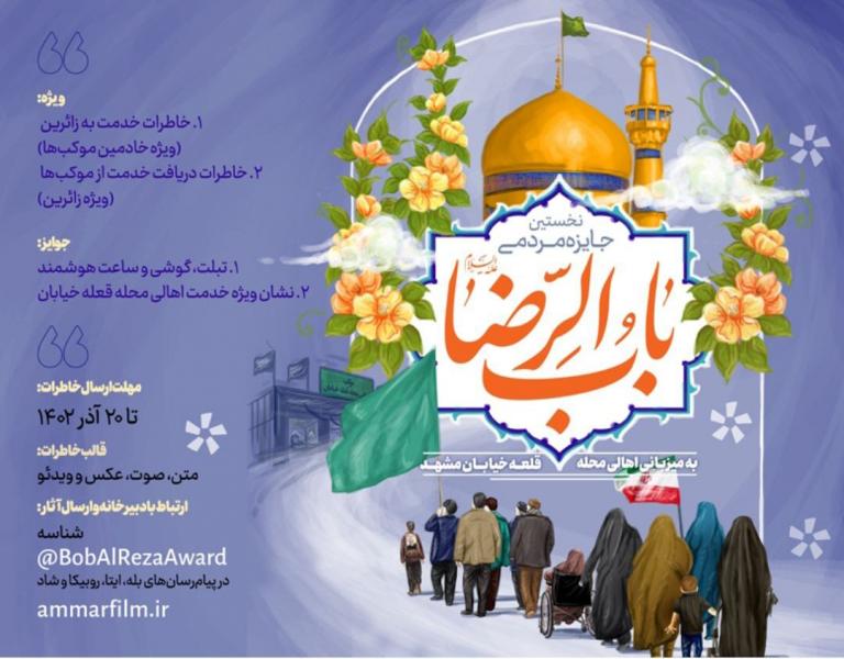 جایزه مردمی «باب الرضا»