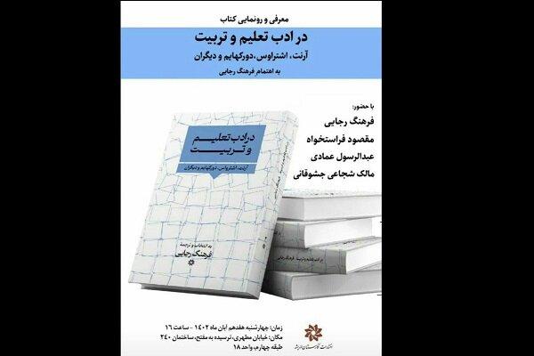 کتاب «در ادب تعلیم و تربیت» رونمایی می‌شود