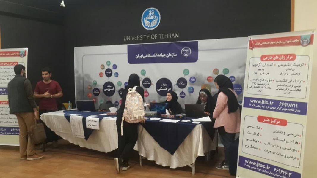 برپایی نمایشگاه «آشنایی نودانشجویان» با دستاورد‌های جهاد دانشگاهی تهران