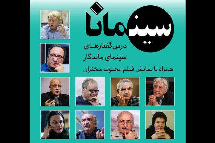 برگزاری «سینمانا؛ درس‌گفتارهای سینمای ماندگار» در تئاتر شهرزاد