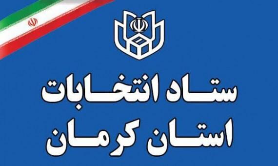 ثبت‌نام  ۱۴ متقاضی داوطلبی مجلس خبرگان در کرمان + اسامی