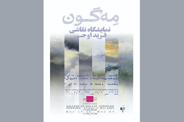 «مِه‌گون» در گالری پردیس ملت به نمایش در می‌آید