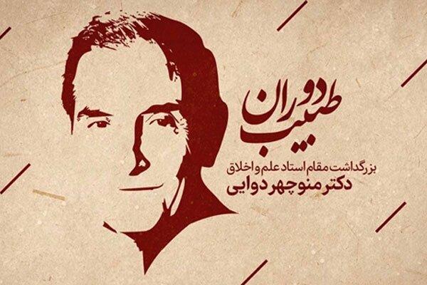 بزرگداشت مقام منوچهر دوایی برگزار می‌شود