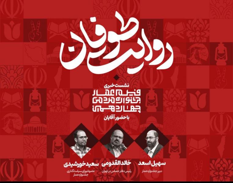 نشست خبری چهاردهمین دوره جشنواره مردمی فیلم عمار برگزار می‌شود