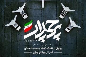 «جوجه اردک زشت» در صنایع نظامی ایران!/ وقتی جاسوس آمریکایی شکار شد