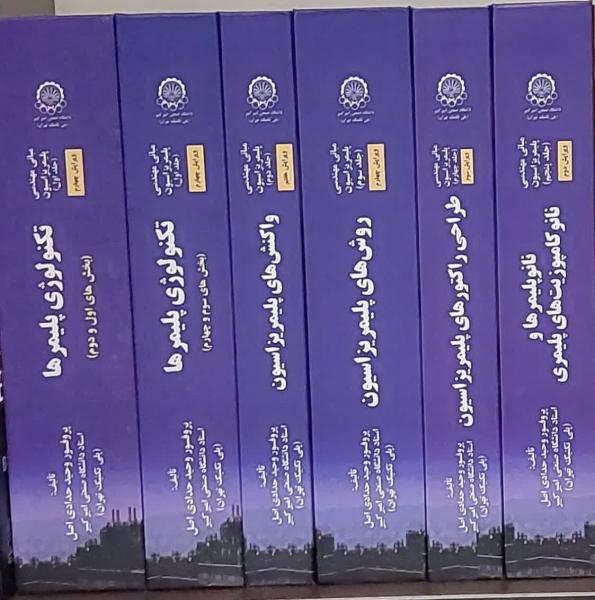 کتاب «مبانی مهندسی پلیمریزاسیون» استاد نمونه کشوری دانشگاه صنعتی امیرکبیر موفق به کسب عنوان کتاب برتر دانشگاهی شد