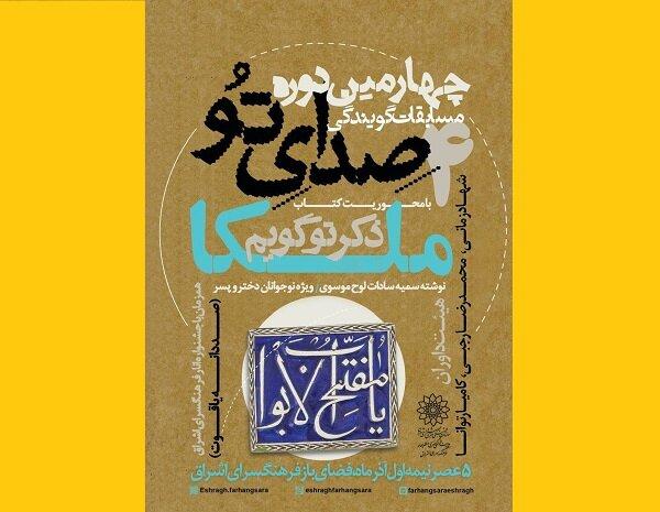 چهارمین مسابقات کتابخوانی و گویندگی «صدای تو» برگزار می‌شود