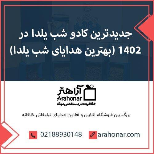 جدیدترین کادو شب یلدا در ۱۴۰۲ (بهترین هدایای شب یلدا)