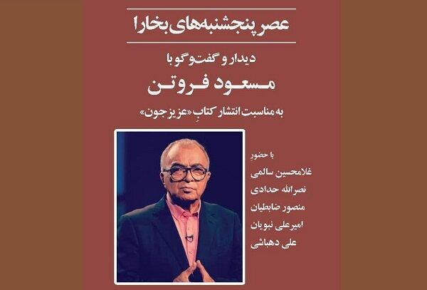 «عزیز جون» مسعود فروتن نقد و بررسی می‌شود