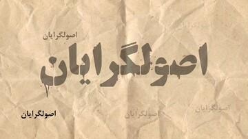 تهی شدن اردوگاه اصولگرایان از سیاسیون «منصف و میانه رو»؛ از عسگراولادی و طباطبایی تا افروغ و کریمی اصفهانی