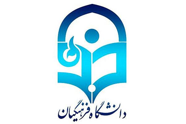 توسعه مناسبات دانشگاه فرهنگیان با کشورهای جهان اسلام