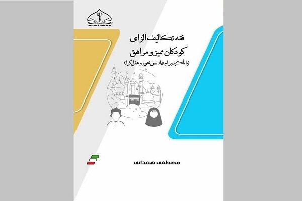 کتاب «فقه تکالیف الزامی کودکان ممیز و مراهق» منتشر شد